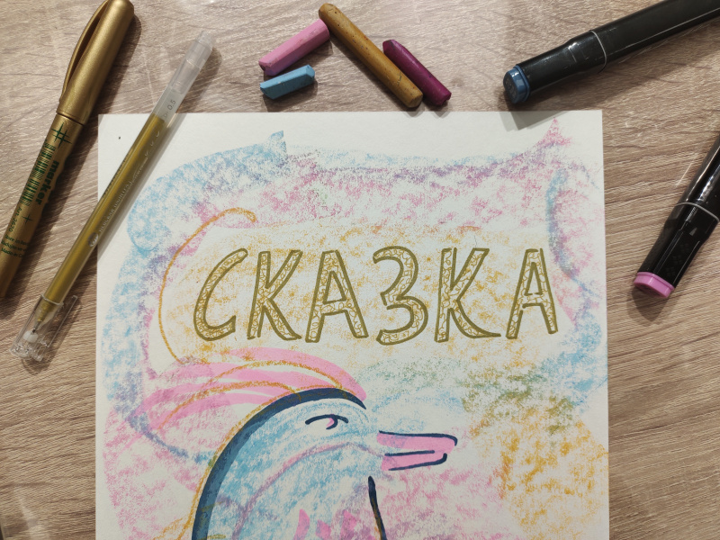 Арт-занятие «Обложка моей любимой сказки»